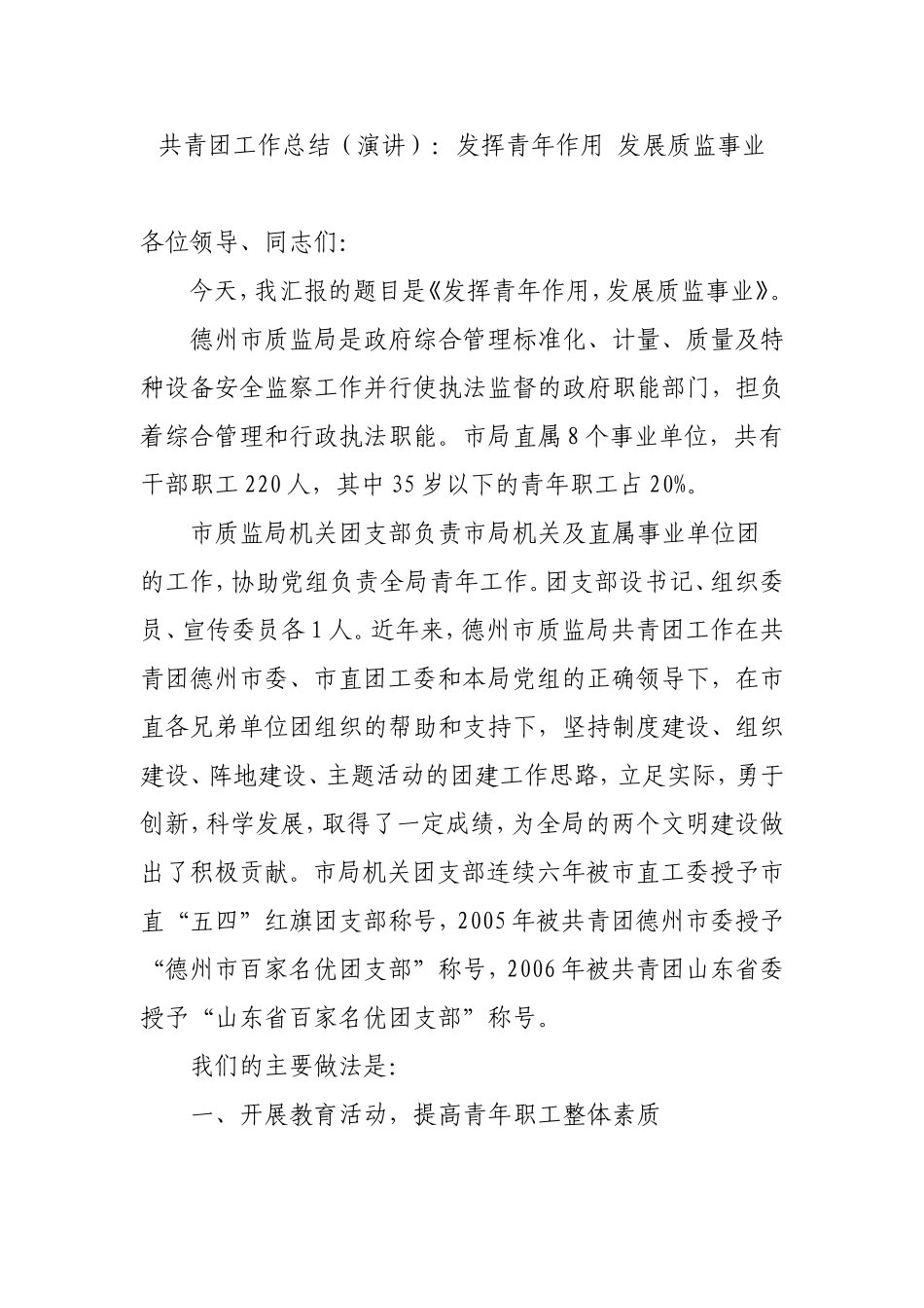 共青团工作总结(演讲)：发挥青年作用-发展质监事业_第1页