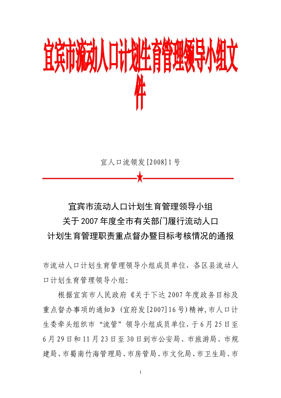 关于2007年度全市有关部门履行流动人口计划生育管理职责重点督办暨目标考核情况的通报_第1页