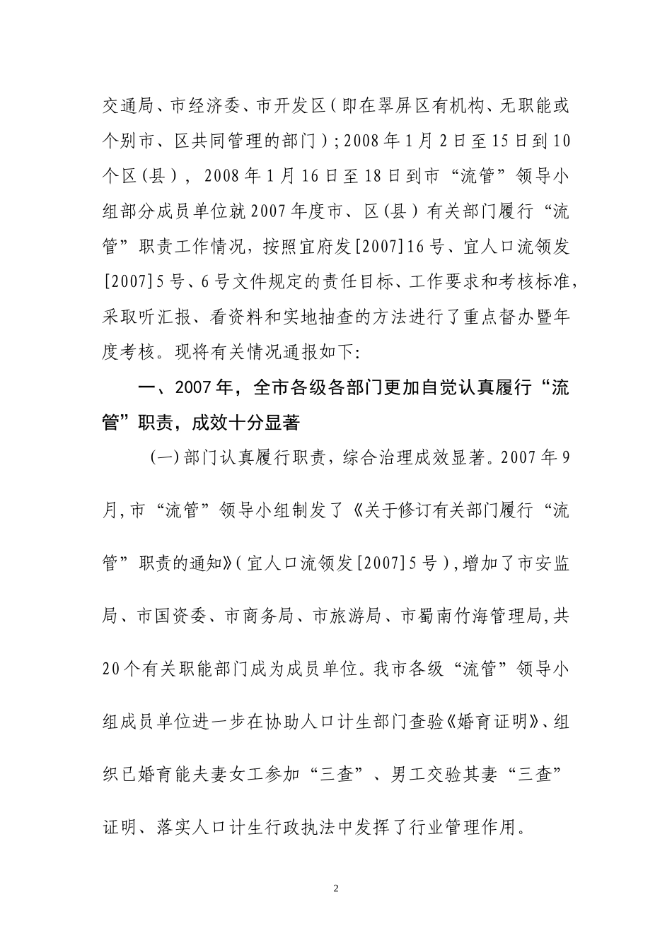 关于2007年度全市有关部门履行流动人口计划生育管理职责重点督办暨目标考核情况的通报_第2页