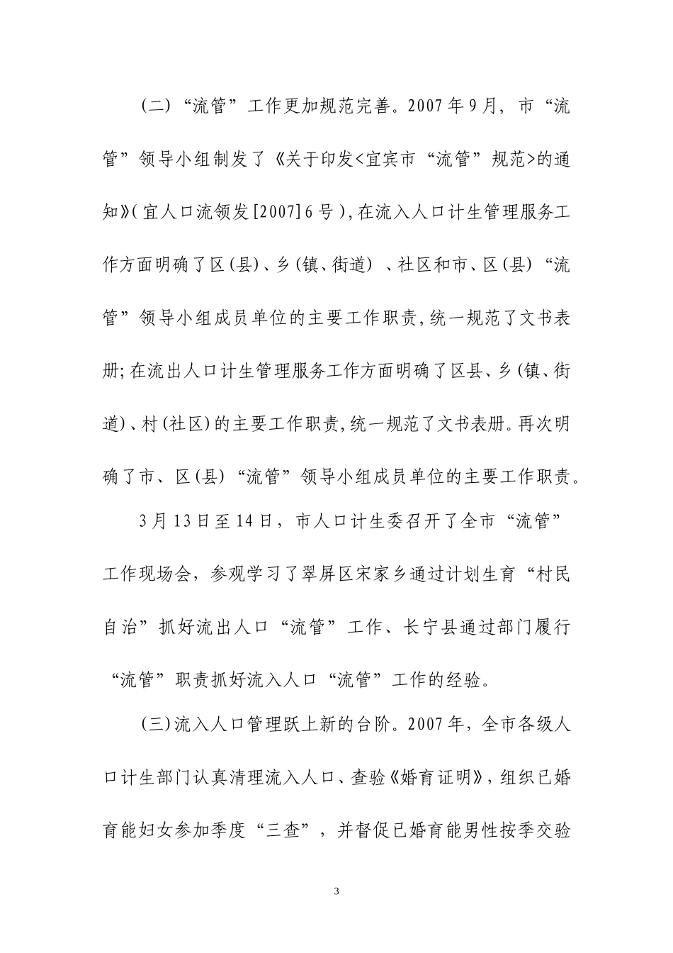 关于2007年度全市有关部门履行流动人口计划生育管理职责重点督办暨目标考核情况的通报_第3页
