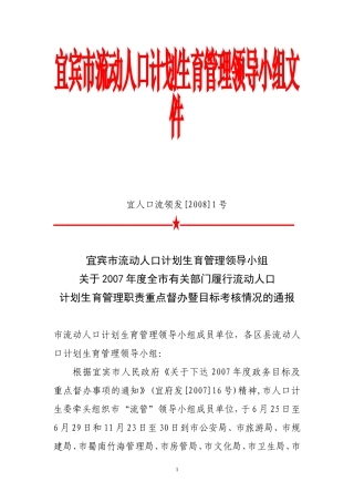 关于2007年度全市有关部门履行流动人口计划生育管理职责重点督办暨目标考核情况的通报