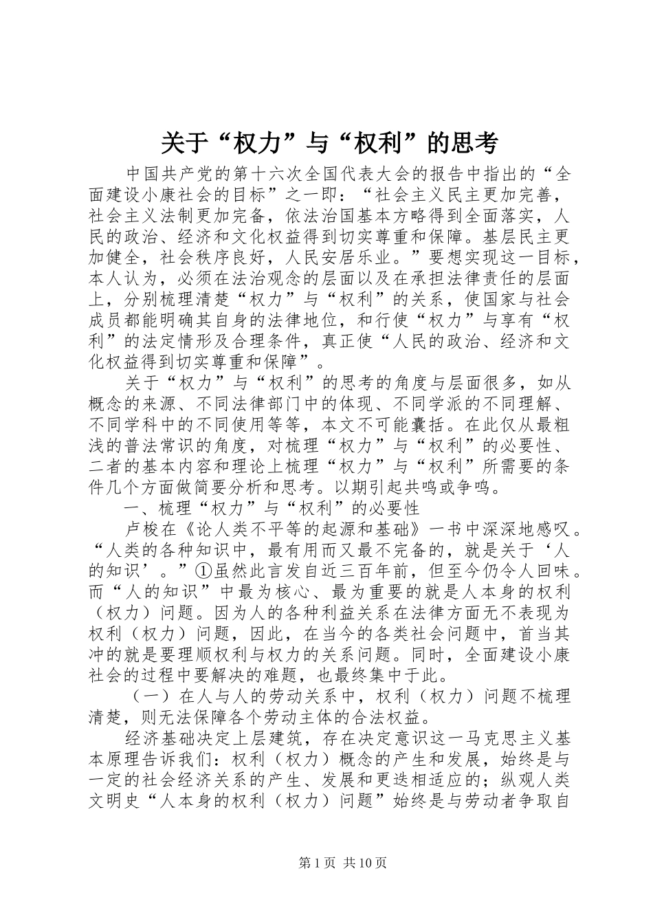 关于权力与权利的思考_第1页