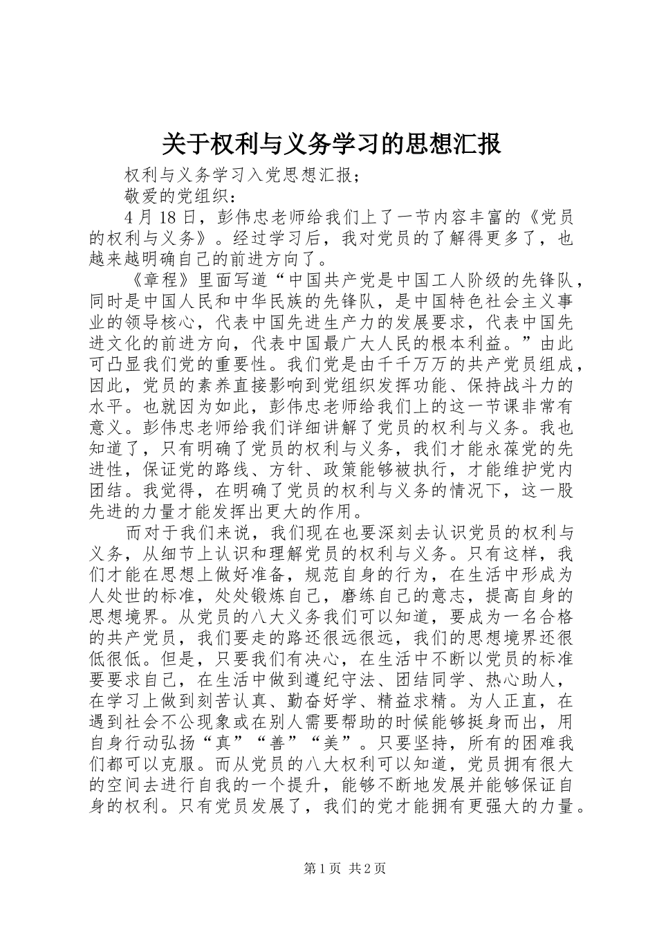 关于权利与义务学习的思想汇报_第1页