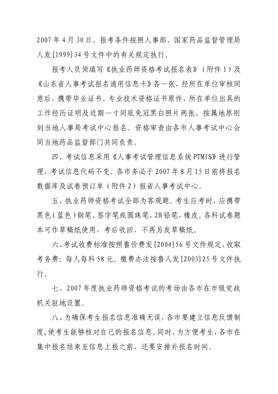 关于2007年度执业药师资格考试考务工作有关问题的通知_第2页