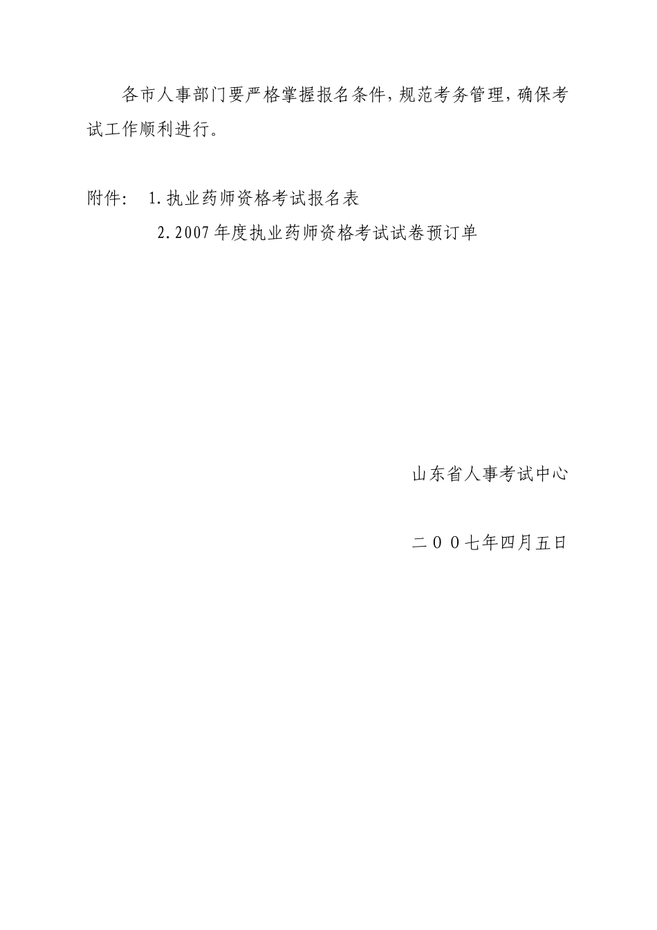 关于2007年度执业药师资格考试考务工作有关问题的通知_第3页