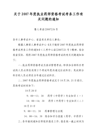 关于2007年度执业药师资格考试考务工作有关问题的通知