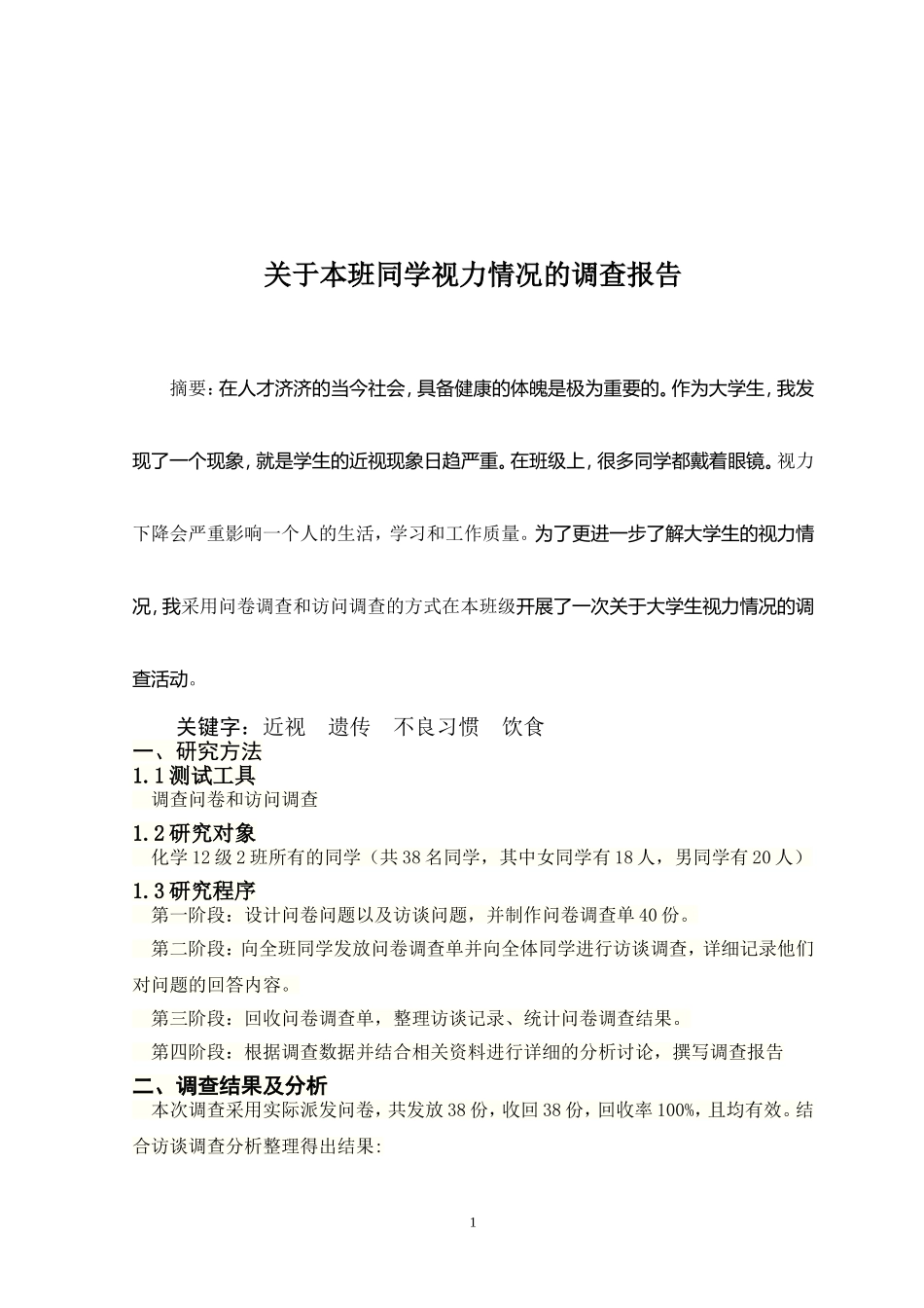 关于本班学生视力情况调查报告_第1页