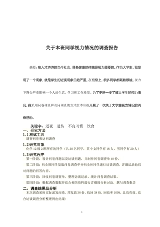 关于本班学生视力情况调查报告