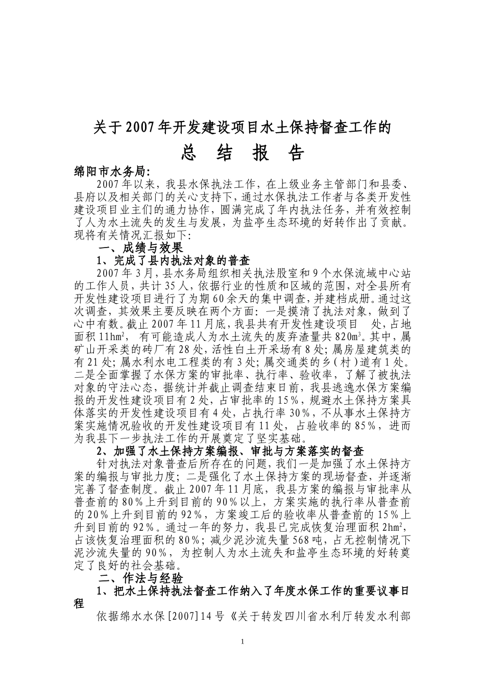 关于2007年开发建设项目水土保持督察工作的总结报告_第1页
