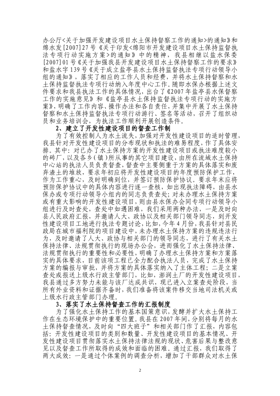 关于2007年开发建设项目水土保持督察工作的总结报告_第2页