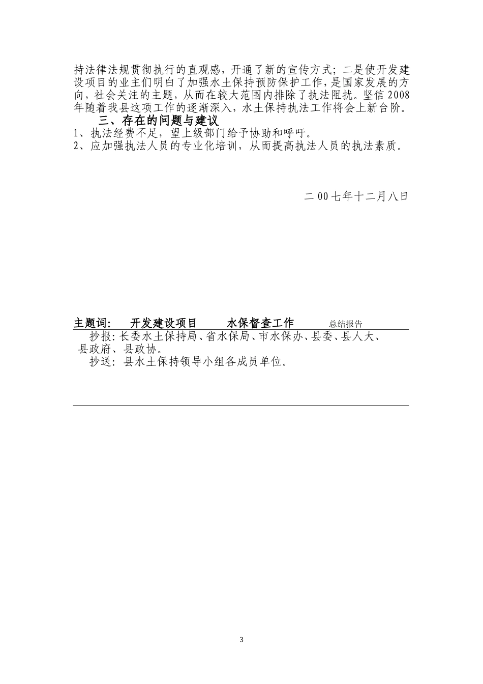 关于2007年开发建设项目水土保持督察工作的总结报告_第3页