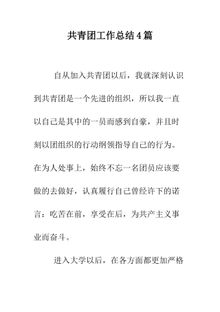 共青团工作总结4篇.doc
