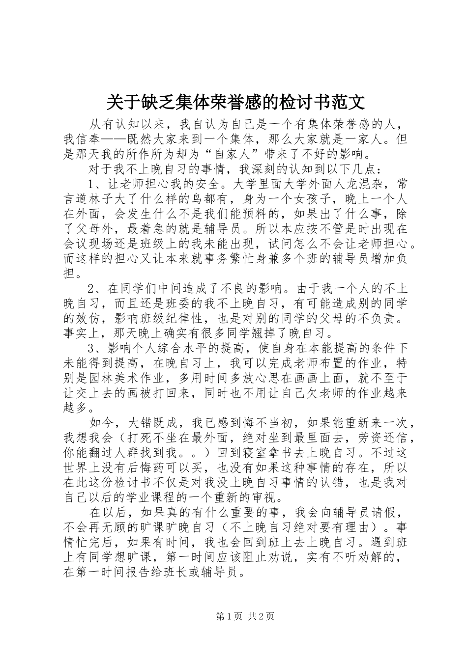 关于缺乏集体荣誉感的检讨书范文_第1页