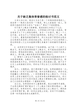 关于缺乏集体荣誉感的检讨书范文