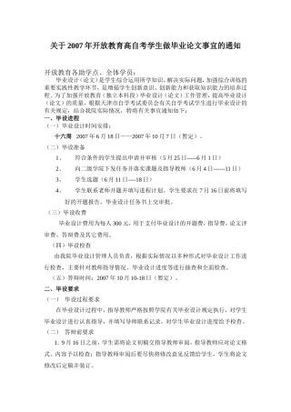 关于2007年开放教育高自考学生做毕业论文事宜的通知