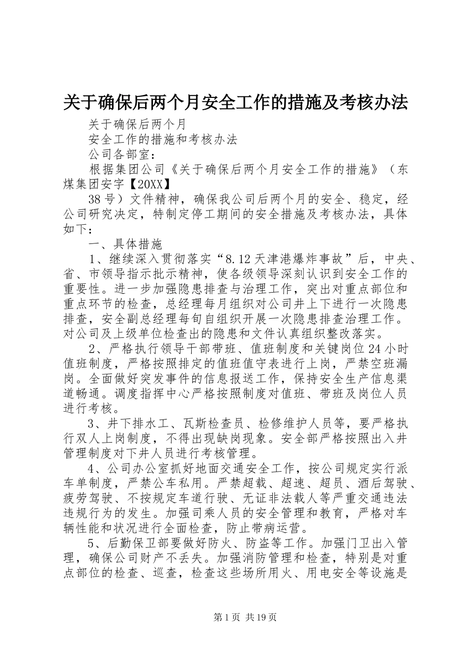 关于确保后两个月安全工作的措施及考核办法_第1页