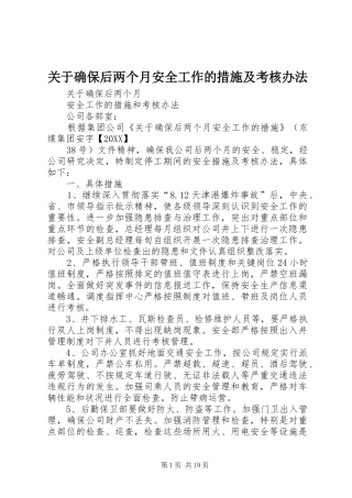 关于确保后两个月安全工作的措施及考核办法