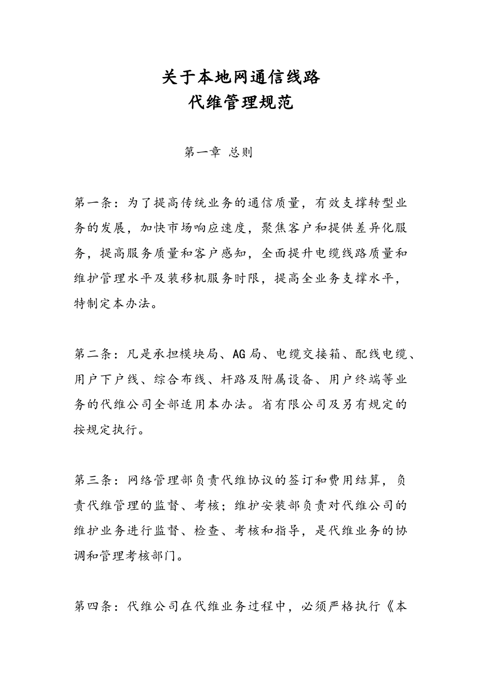 关于本地网通信线路代维管理规范_第1页