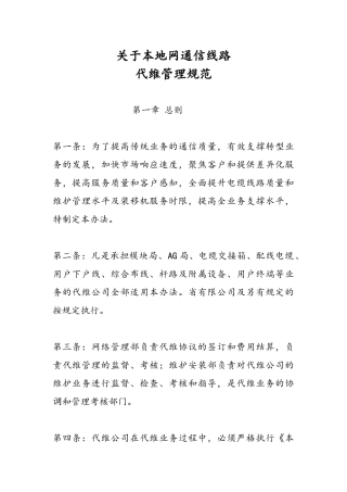 关于本地网通信线路代维管理规范