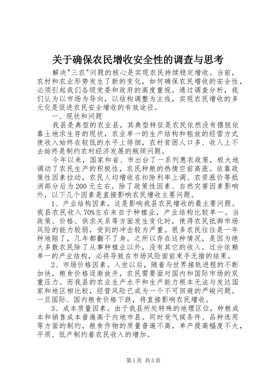 关于确保农民增收安全性的调查与思考_第1页