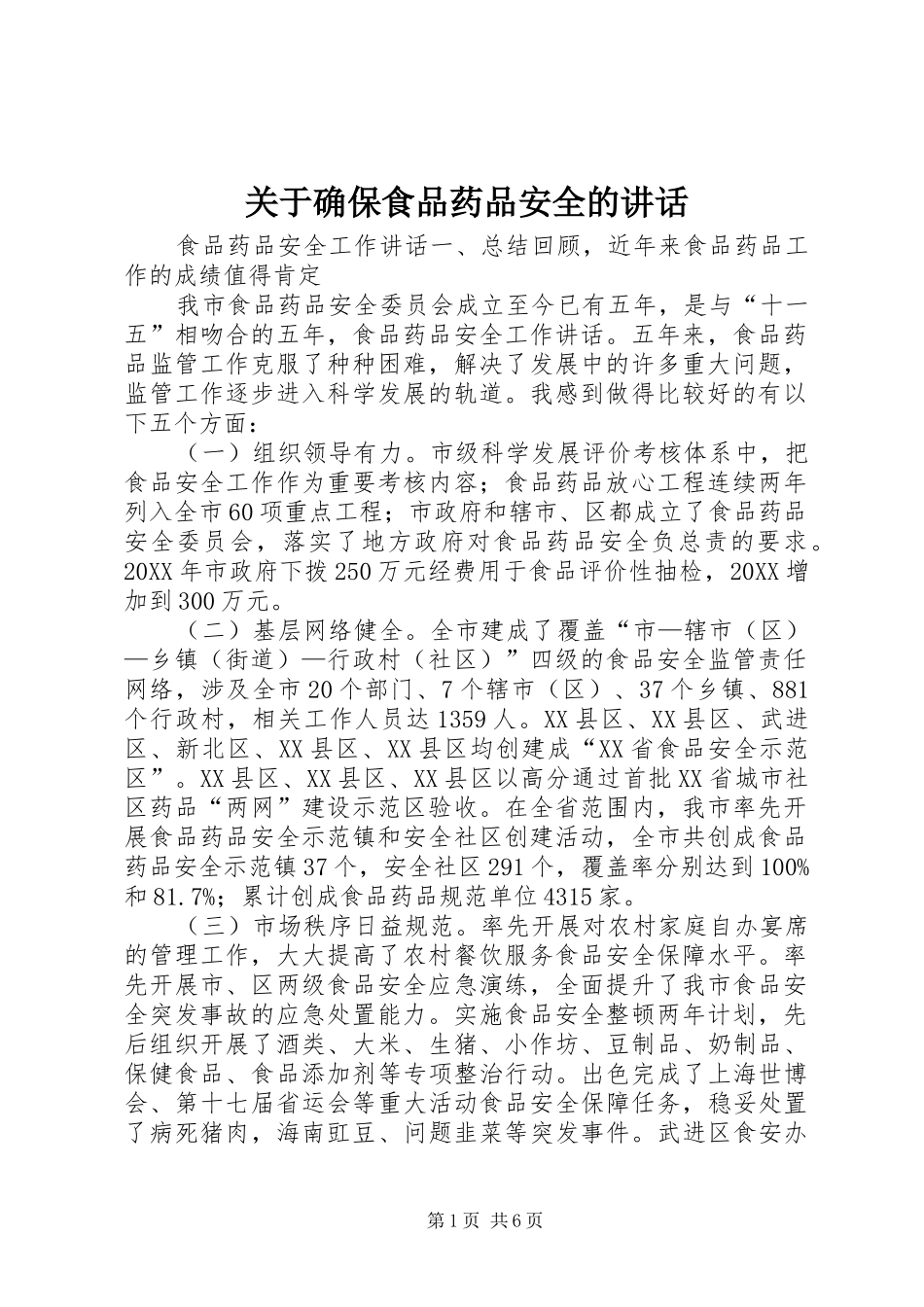 关于确保食品药品安全的致辞_第1页
