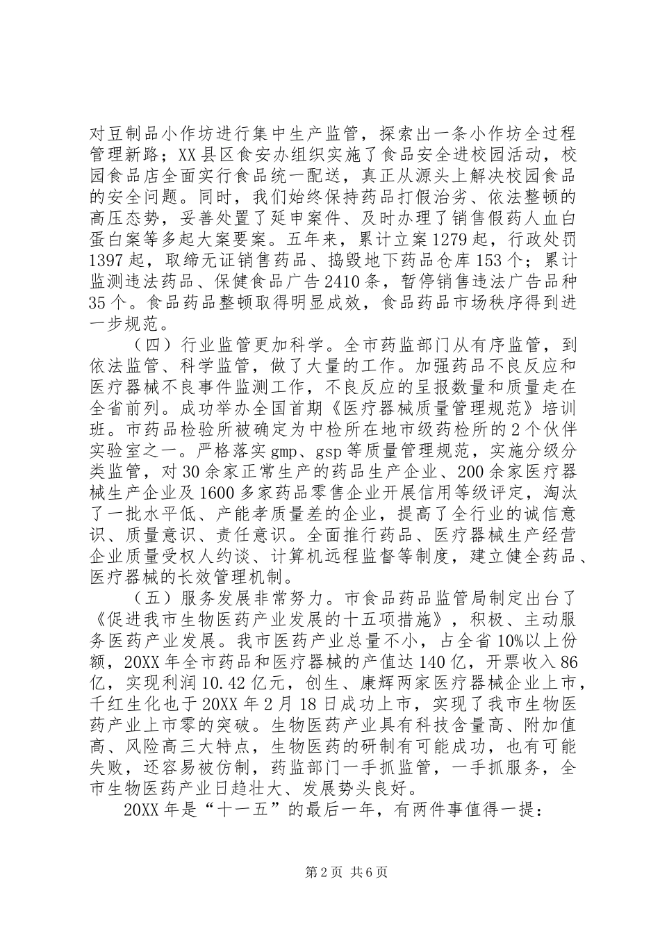 关于确保食品药品安全的致辞_第2页