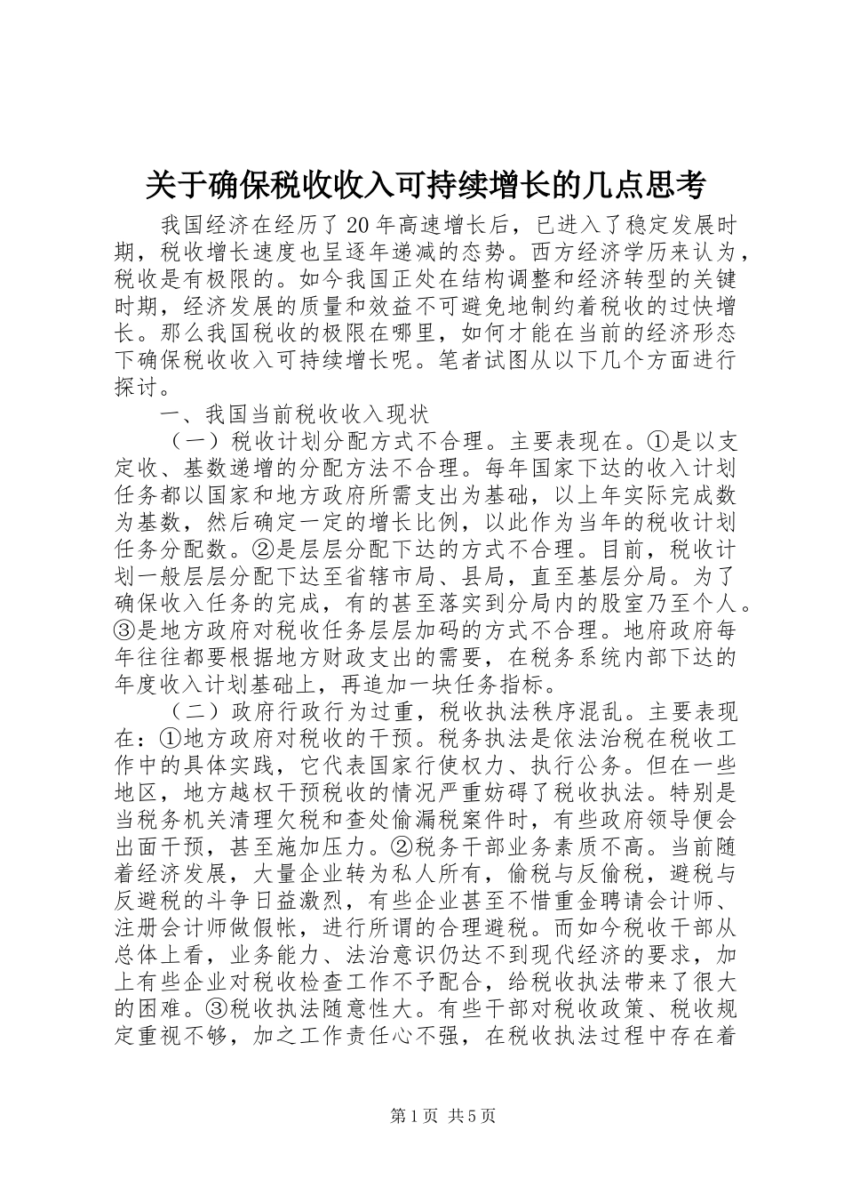关于确保税收收入可持续增长的几点思考_第1页