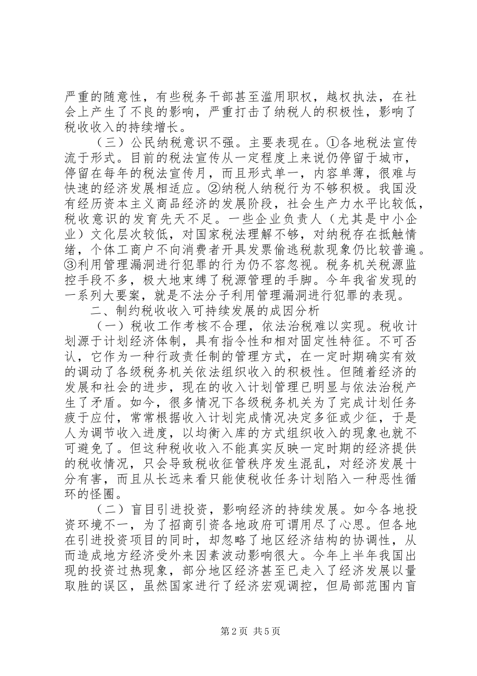 关于确保税收收入可持续增长的几点思考_第2页