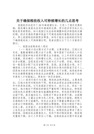 关于确保税收收入可持续增长的几点思考
