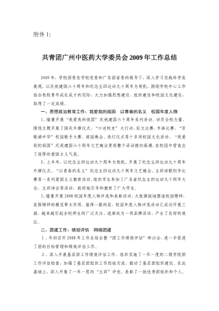 共青团广州中医药大学委员会2009年工作总结