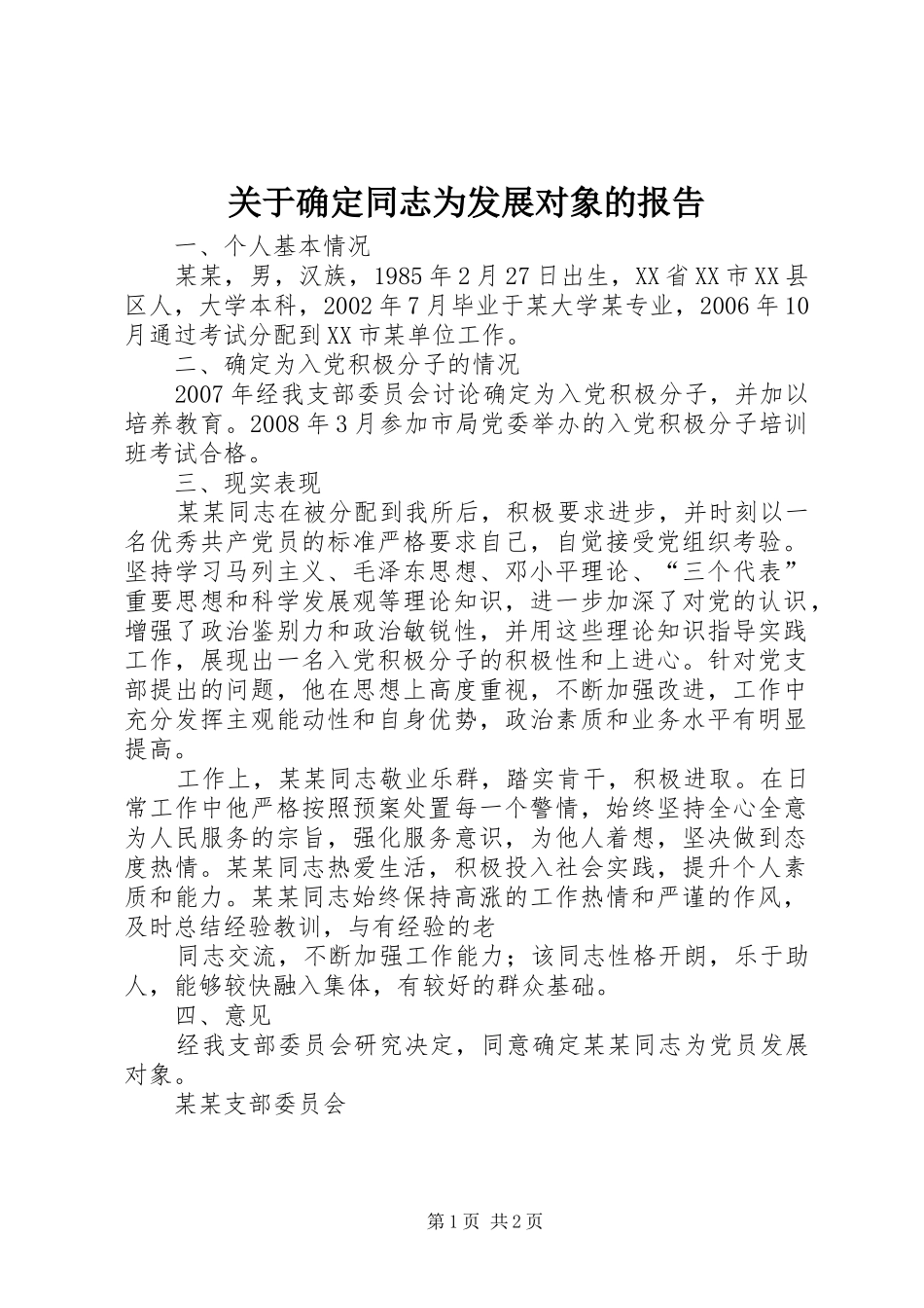 关于确定同志为发展对象的报告_第1页