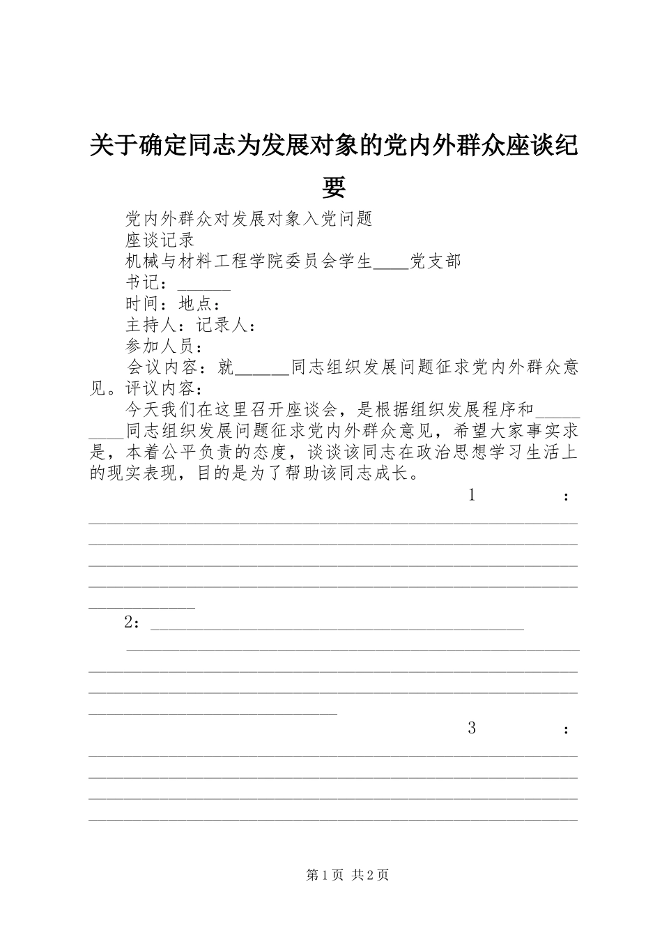 关于确定同志为发展对象的党内外群众座谈纪要_第1页