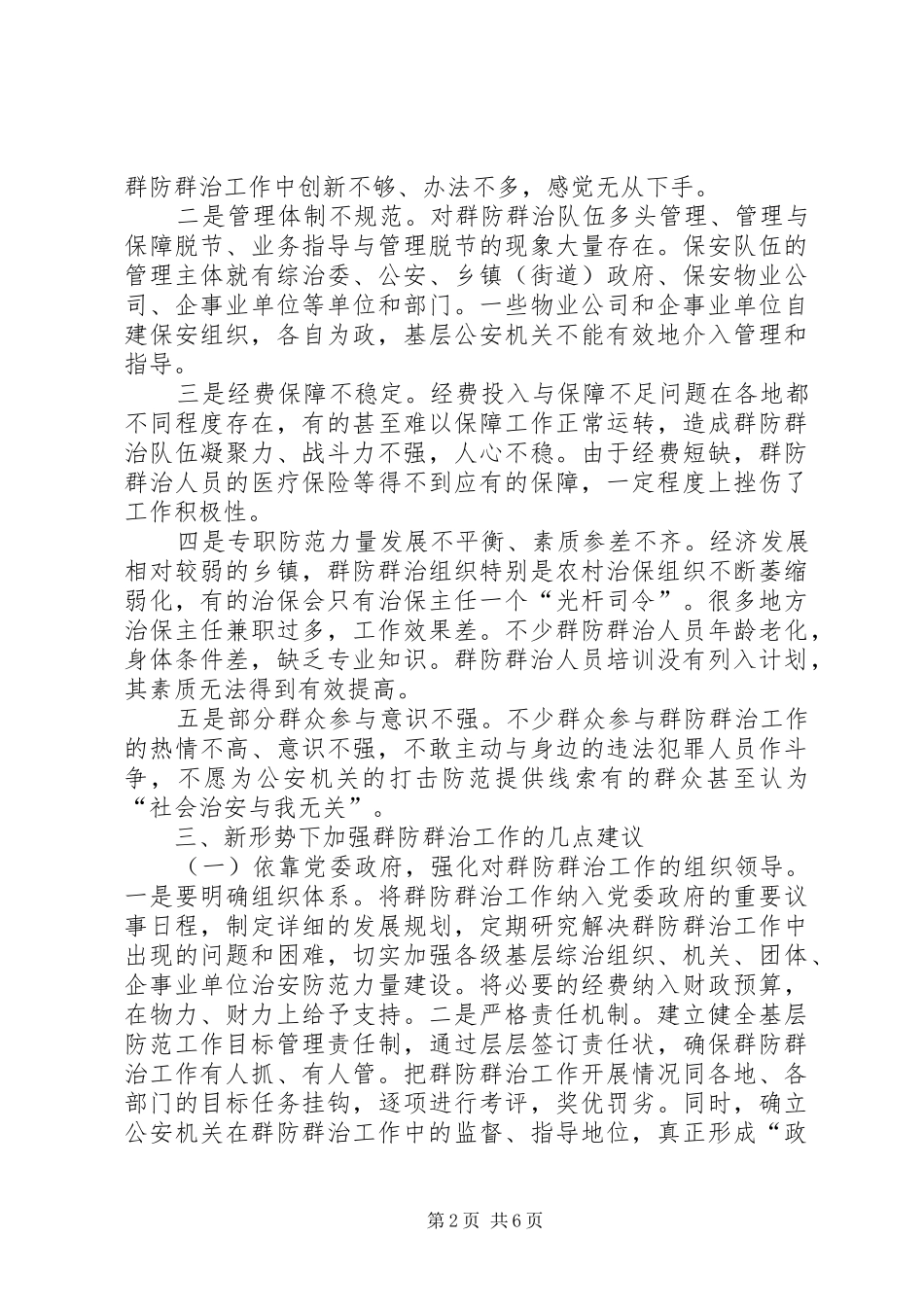 关于群防群治工作调研报告_第2页