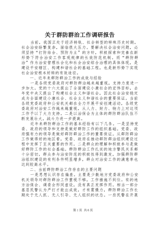 关于群防群治工作调研报告