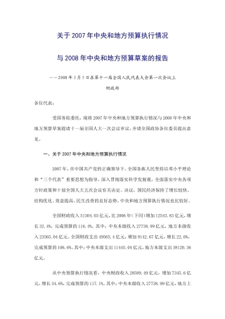 关于2007年中央和地方预算执行情况与2008年中央和地方预算草案的报告