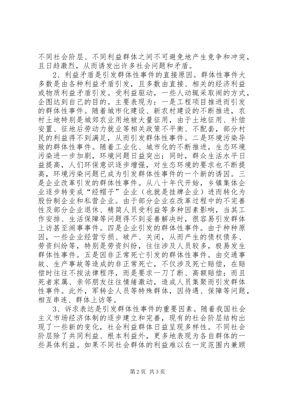 关于群体性事件预防处置机制的探索与研究_第2页