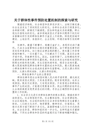 关于群体性事件预防处置机制的探索与研究