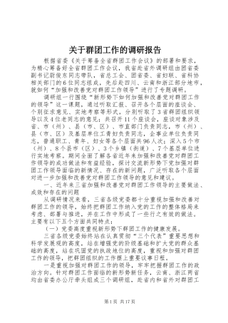 关于群团工作的调研报告