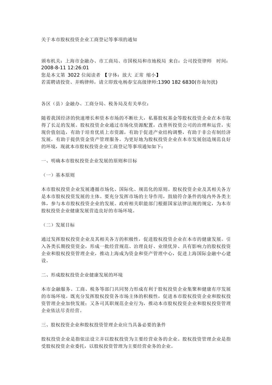 关于本市股权投资企业工商登记等事项的通知_第1页