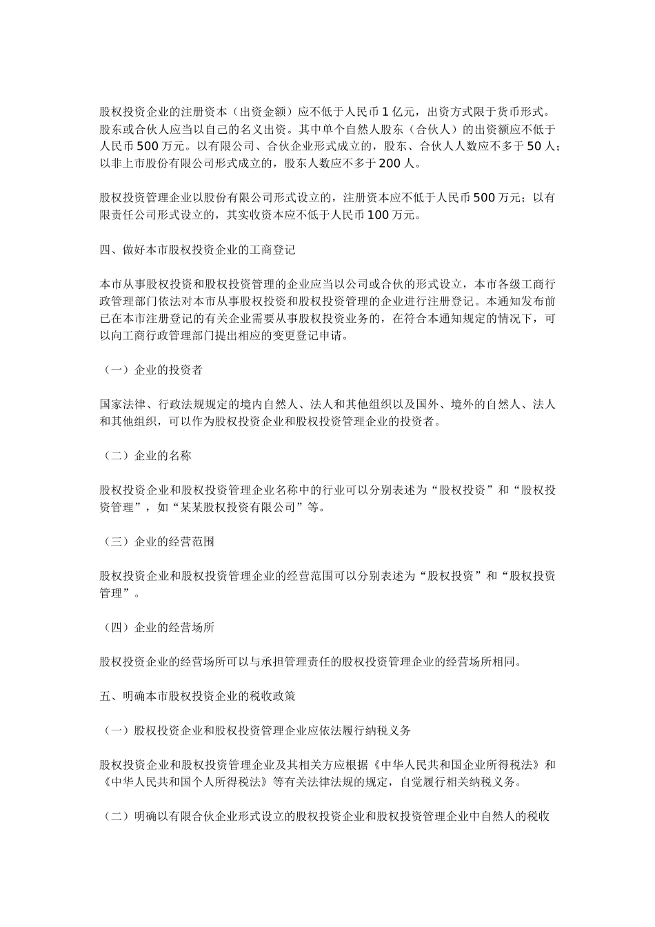 关于本市股权投资企业工商登记等事项的通知_第2页
