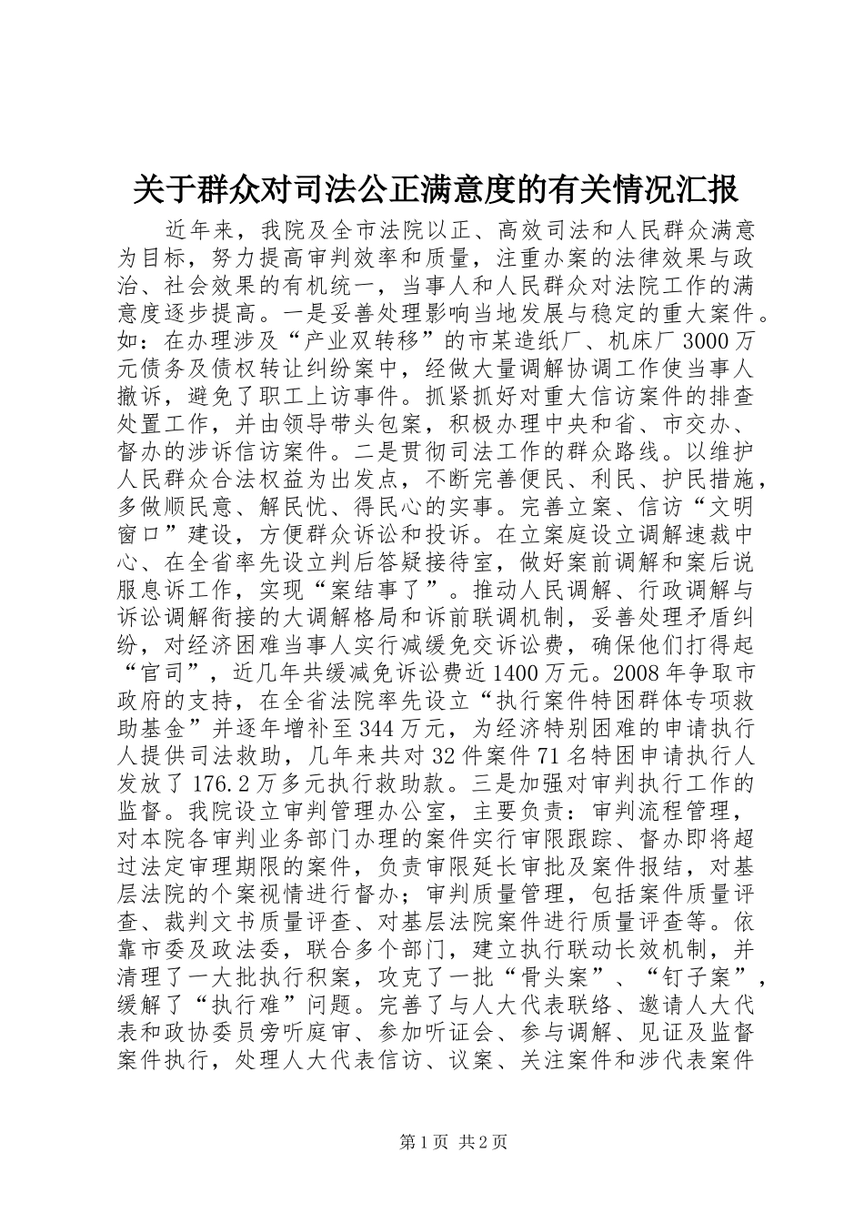 关于群众对司法公正满意度的有关情况汇报_第1页