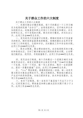 关于群众工作的六大制度