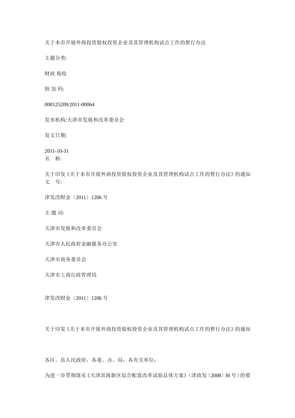 关于本市开展外商投资股权投资企业及其管理机构试点工作的暂行办!_第1页