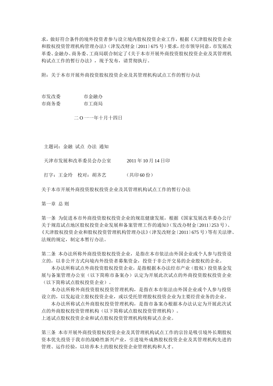 关于本市开展外商投资股权投资企业及其管理机构试点工作的暂行办!_第2页
