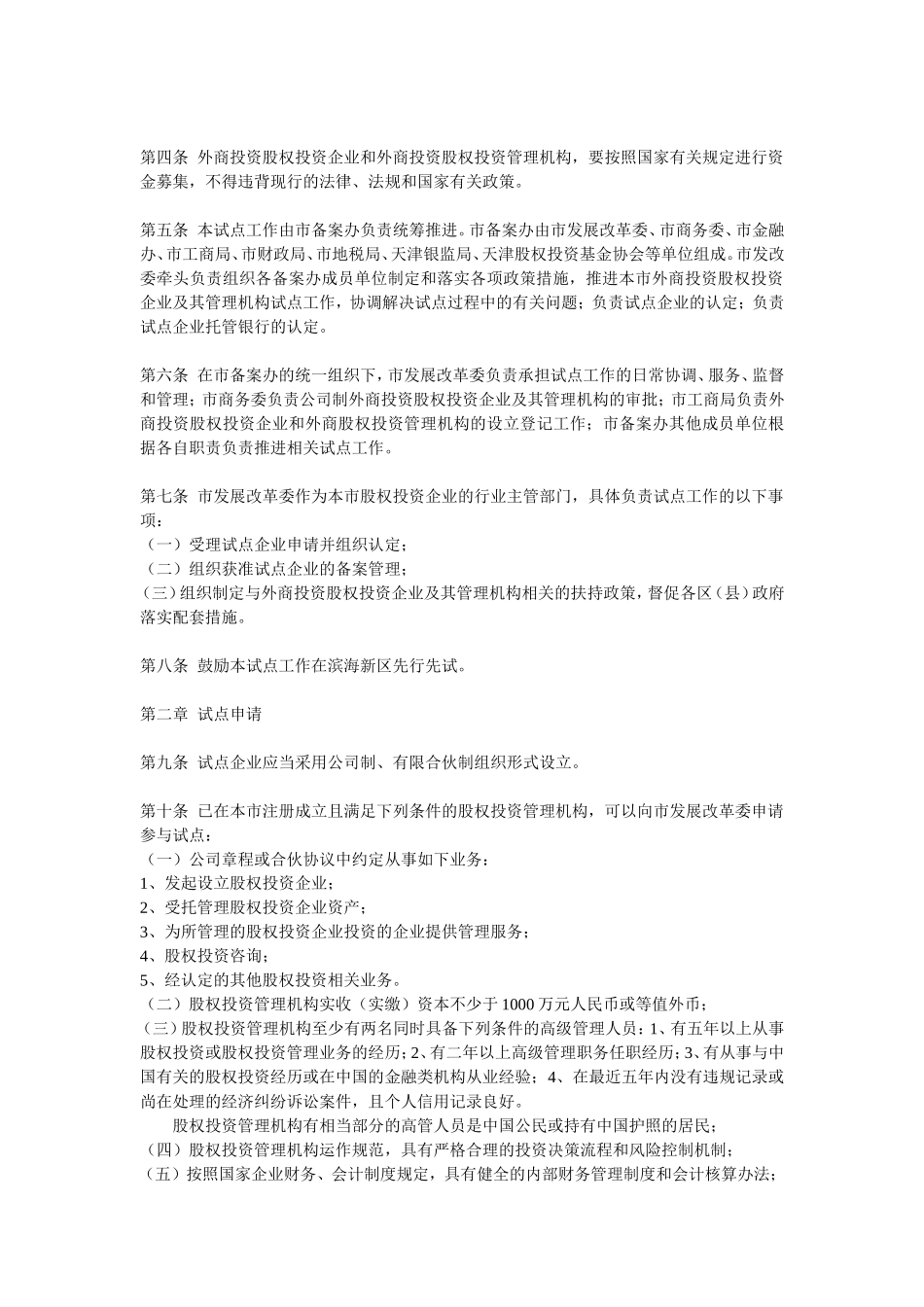 关于本市开展外商投资股权投资企业及其管理机构试点工作的暂行办!_第3页