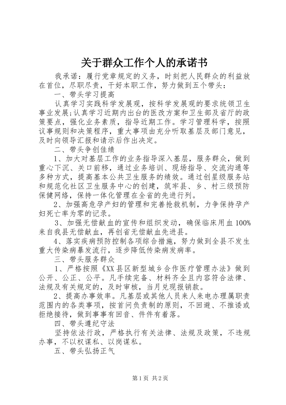 关于群众工作个人的承诺书_第1页