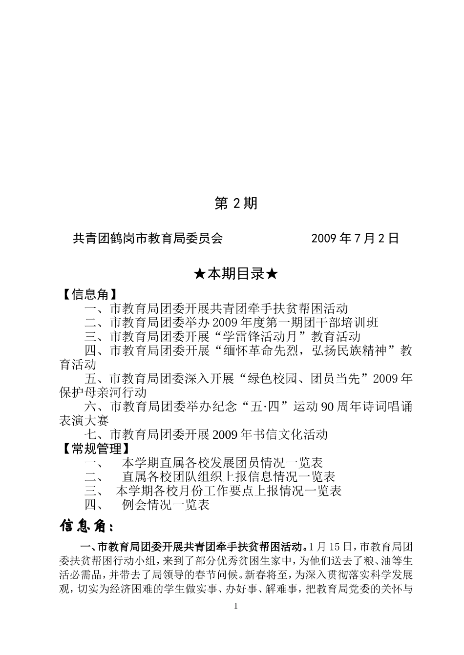 共青团鹤岗市教育局委员会-2009年7月2日_第1页