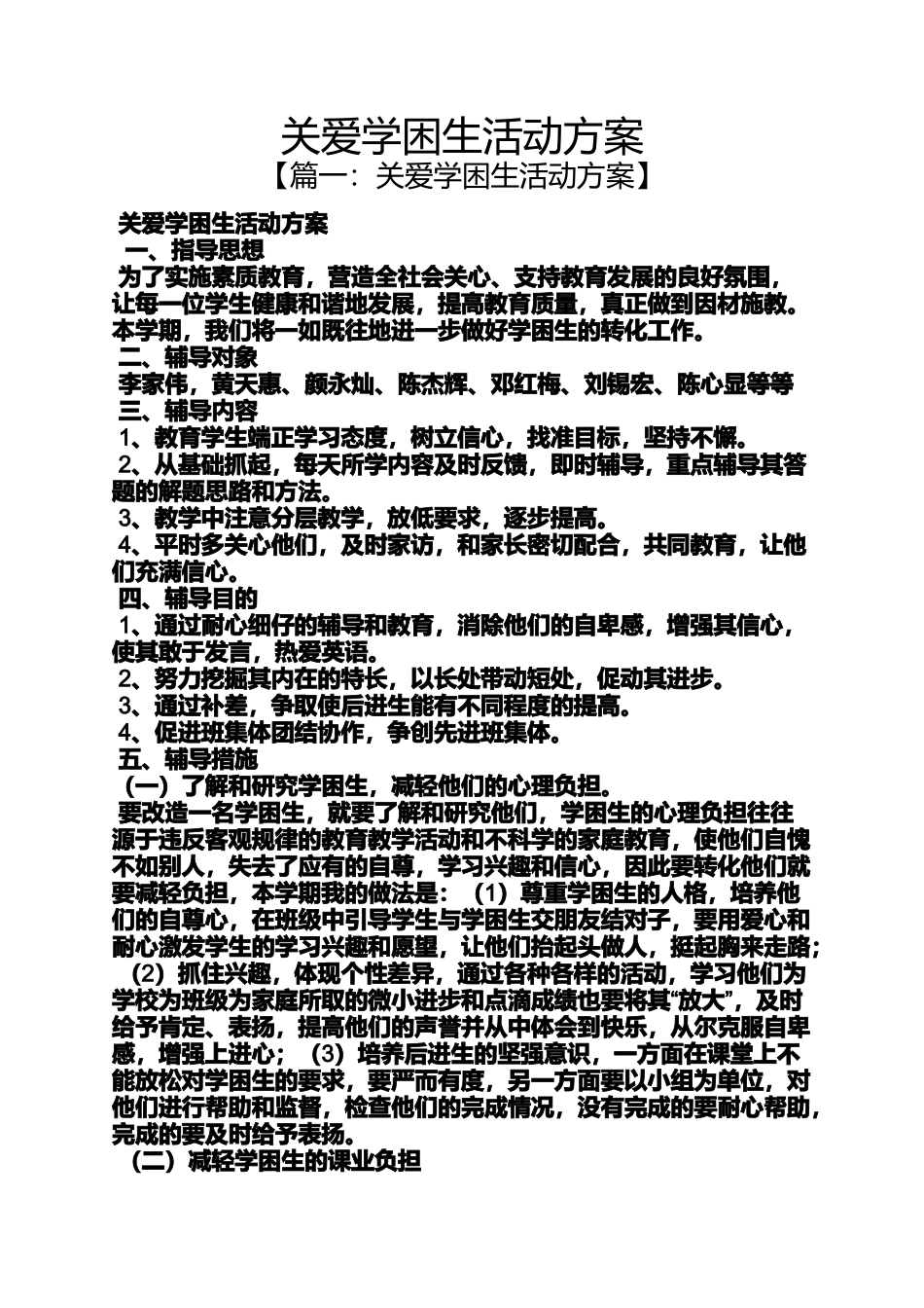 关爱学困生活动方案_第1页