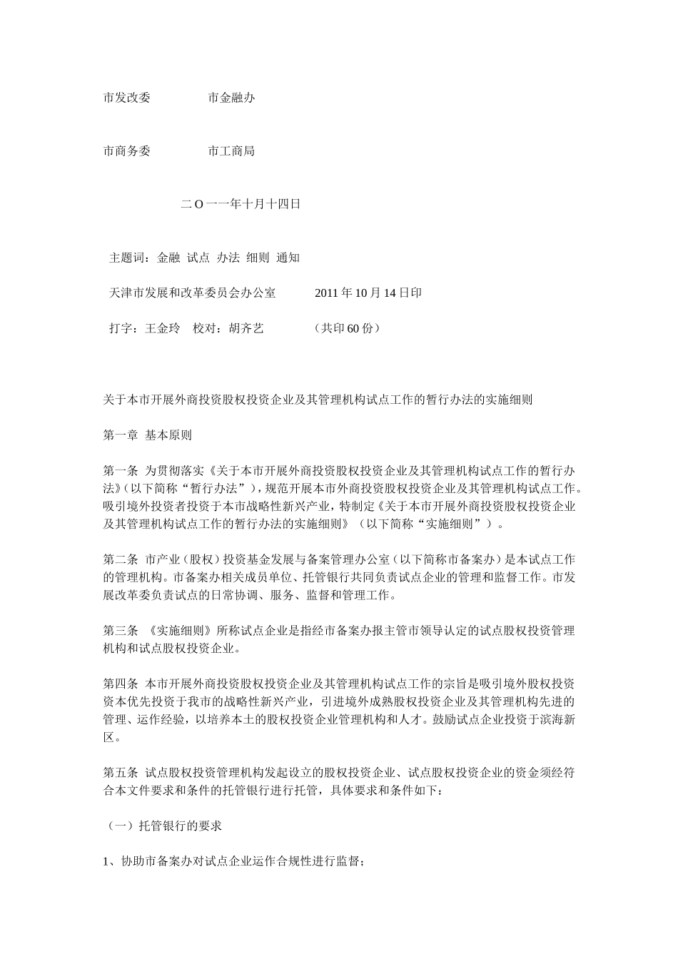 关于本市开展外商投资股权投资企业及其管理机构试点工作的暂行办法的实施细则!_第2页