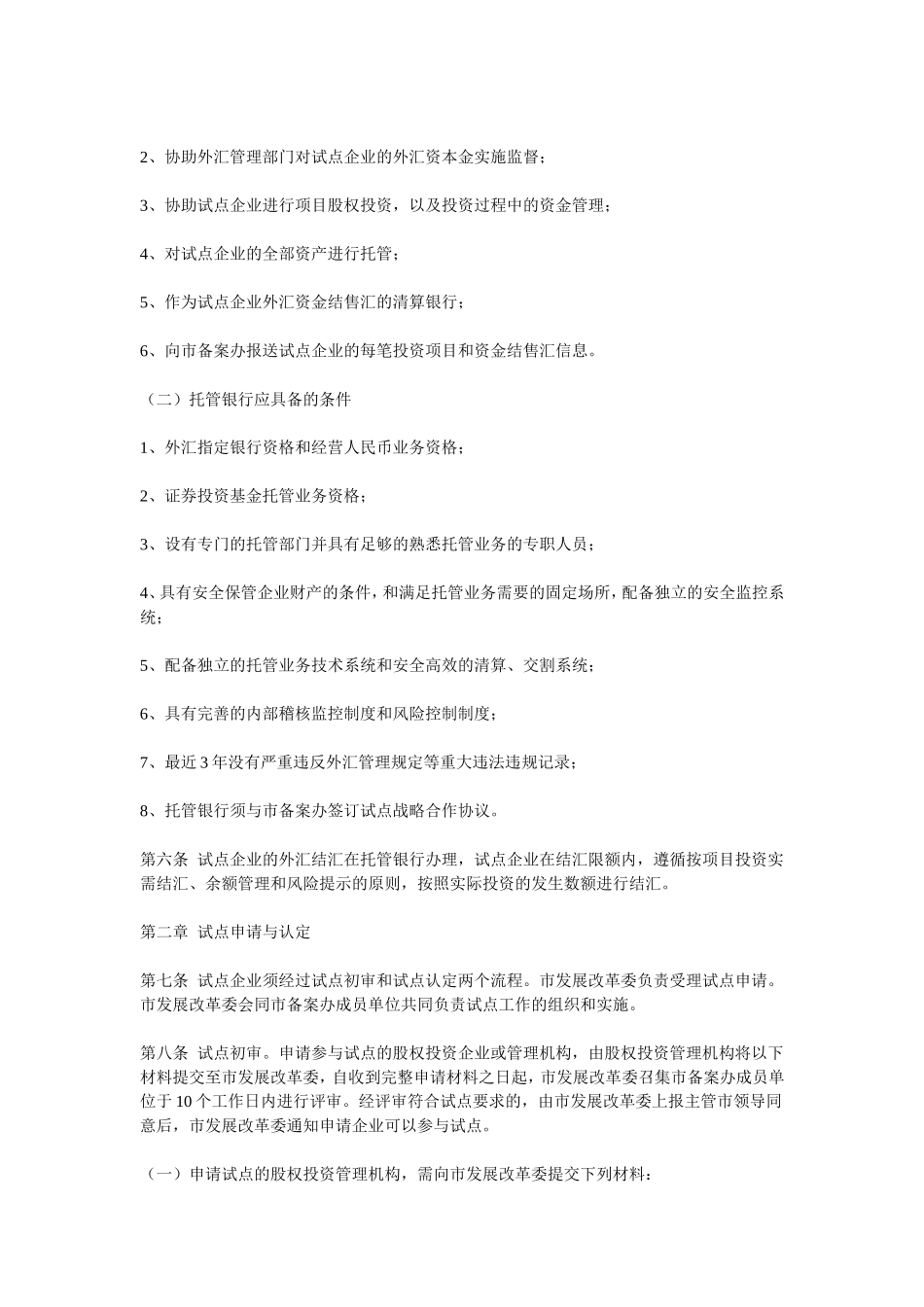 关于本市开展外商投资股权投资企业及其管理机构试点工作的暂行办法的实施细则!_第3页